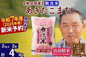 令和7年産秋田県産 あきたこまち 4kg【無洗米】(2kg小分け袋)【1回のみお届け】2025年産 お届け時期選べる お米 おおもり [おおもり 秋田 お米 あきたこまち 米どころ 東北 北秋田市]|oomr-30201