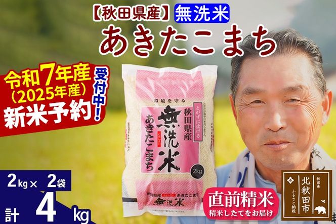 令和7年産秋田県産 あきたこまち 4kg【無洗米】(2kg小分け袋)【1回のみお届け】2025年産 お届け時期選べる お米 おおもり [おおもり 秋田 お米 あきたこまち 米どころ 東北 北秋田市]|oomr-30201