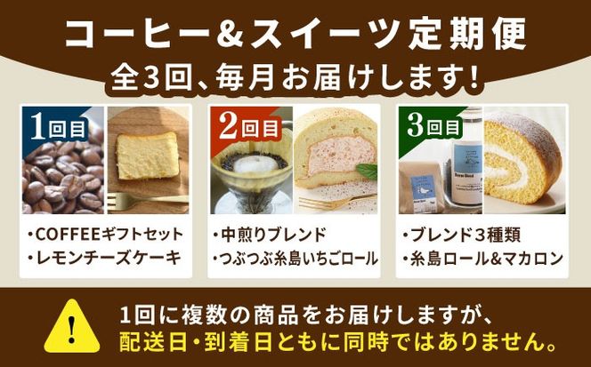 【全3回定期便】糸島 コーヒー＆スイーツ定期便 （コーヒー 豆 / チーズケーキ / ロールケーキ / マカロン ） 糸島市 [AAH008]
