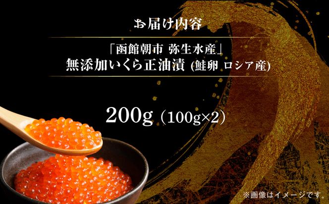 無添加いくら正油漬(鮭卵 ロシア産)200g（100g×2） 函館朝市 弥生水産 イクラ 魚卵 海鮮 いくら丼 パスタ 海の宝石 食感 贅沢 使い切りサイズ おにぎり 巻きずし カナッペ 北海道 函館 ふるさと グルメ お取り寄せ 送料無料_HD032-066
