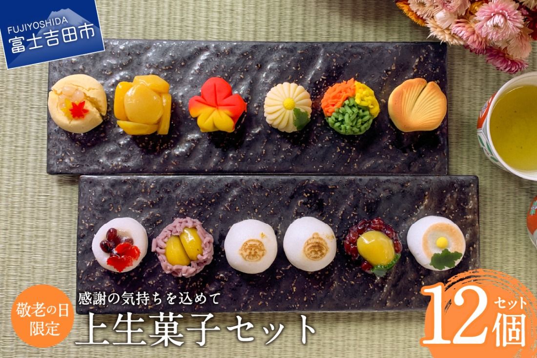 敬老の日 ギフト 上生菓子 12個セット 贈答用 箱入り [2025年9月11日発送予定] スイーツ 和菓子 上生菓子 ギフト 贈答 プレゼント 山梨 富士吉田