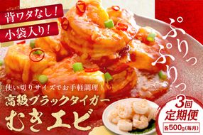 お手軽簡単！背ワタなし！ぷりぷり食感！！高級ブラックタイガー むきエビ500g　定期便　3ヶ月　YK00294