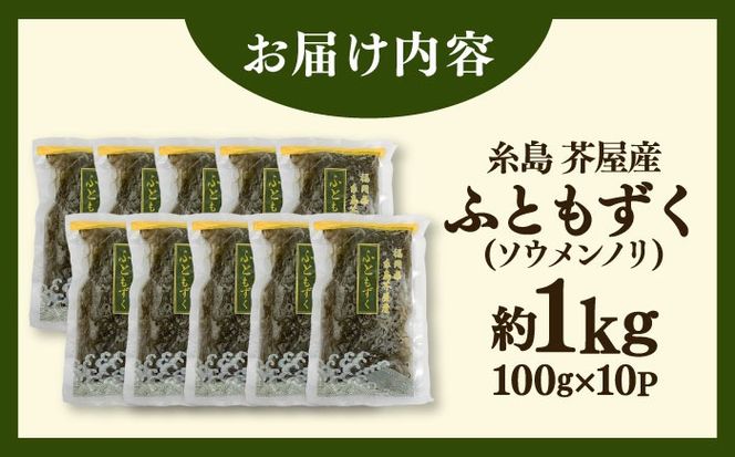 糸島産ふともずく（ソウメンノリ）100ｇ×10P　糸島市 / 糸島漁業協同組合芥屋支所 モズク 海藻[AHR002]