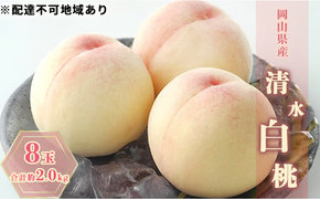 桃 2026年 先行予約 清水白桃 8玉 合計約2.0kg もも モモ 岡山県産 国産 フルーツ 果物 ギフト