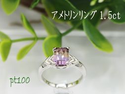 アメトリン リング 1.5ct Ag900[Pt100] （14430at） (BR-102)