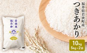 令和7年産 福井県若狭町 つきあかり （一等米） 10kg（神谷農園） 5kg×2袋 お米 ブランド米 銘柄米 ご飯 おにぎり お弁当 産地直送 和食 主食