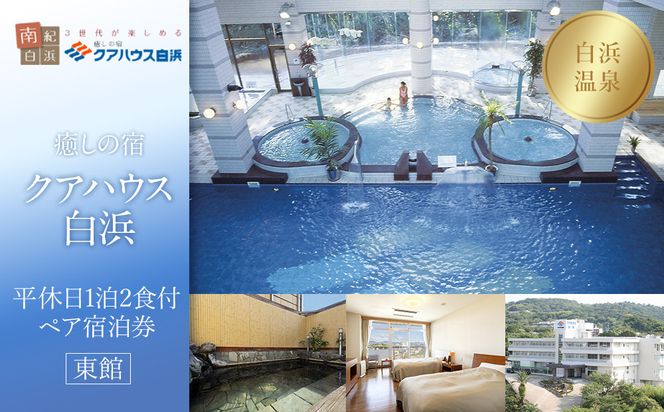 ［癒しの宿クアハウス白浜］平休日1泊2食付ペア宿泊券《東館》 304018_JTB6506-015