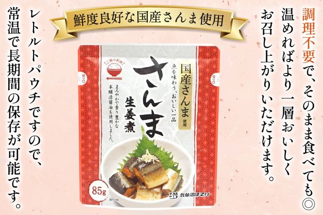 さんま 生姜煮 85g 30袋 計2.55kg [気仙沼市物産振興協会 宮城県 気仙沼市 20565958] 魚 魚介類 サンマ 秋刀魚 レトルト 簡単調理 常温 おかず 惣菜 国産