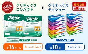 ティッシュ クリネックス 5箱入 × 2パック トイレットペーパー ダブル 1.5 倍巻き 8ロール入 × 2パック コンパクト