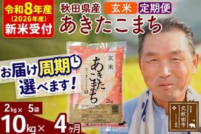 R8産 新米予約 《定期便4ヶ月》秋田県産 あきたこまち 10kg【玄米】(2kg小分け袋) 2026年産 令和8年産 お届け周期調整可能 隔月に調整OK お米 おおもり [おおもり 秋田 お米 あきたこまち 米どころ 東北 北秋田市 定期便 毎月お届け]|oomr-20604s