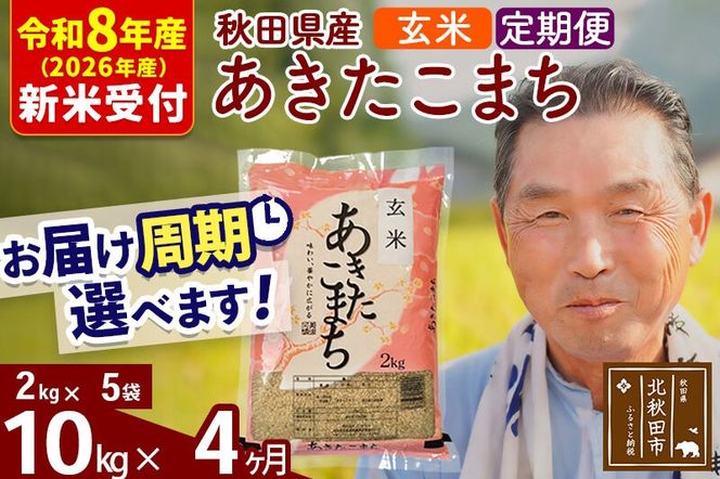 R8産 新米予約 《定期便4ヶ月》秋田県産 あきたこまち 10kg【玄米】(2kg小分け袋) 2026年産 令和8年産 お届け周期調整可能 隔月に調整OK お米 おおもり [おおもり 秋田 お米 あきたこまち 米どころ 東北 北秋田市 定期便 毎月お届け]|oomr-20604s