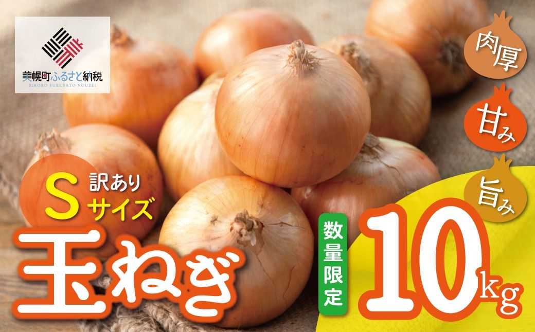 [数量限定訳あり品]玉ねぎSサイズ・10kg