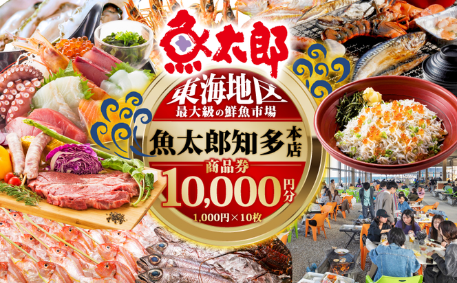 魚太郎知多本店 商品券 1万円分 魚太郎 【南知多町・美浜町共通返礼品】 鮮魚市場 バーベキュー 浜焼き BBQ 市場食堂 旨いもの屋台 自家製ひもの 干物 惣菜 地魚 海産物 海の幸 新鮮 魚貝 魚介類 利用券 チケット 人気 おすすめ 地物 ご当地 観光 トラベル 南知多 愛知県 南知多町