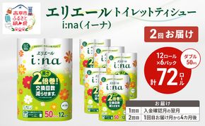 【2回お届け 計144ロール】エリエール i:na(イーナ) トイレットティシュー ダブル 50m 12R 6パック 長さ2倍巻 長持ち まとめ買い ペーパー 紙 防災 常備品 備蓄品 消耗品 備蓄 日用品 生活必需品 送料無料 北海道 赤平市