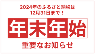 【2024年】年末年始のお知らせ