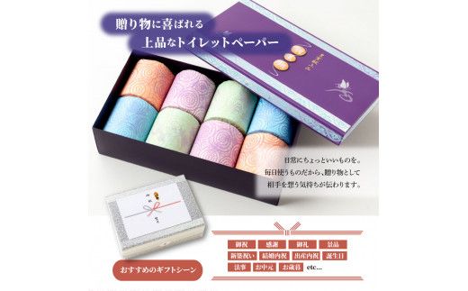 トイレットペーパー 無香料 天然パルプ100% 羽美翔 8ロール入り 30m ダブル 2枚重ね プリント入り 柄入り 土佐和紙 上品 皇室献上品 【望月製紙株式会社】 [BQAR003]