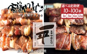 一平若草店監修 室蘭やきとり 炭火たれ焼き・しお焼き 【選べる内容量・回数】計20～100本 1回 / 3ヶ月 / 6ヶ月 / 12ヶ月 MROA080-v
