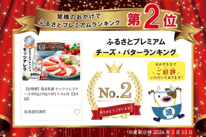 ランキング第2位獲得！【定期便】森永乳業 モッツァレラチーズ 600g(100g×6P) × 4ヵ月【全4回】