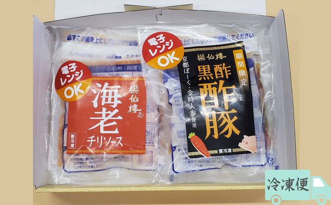 《冬季限定》【楽仙樓】海老チリと黒酢酢豚 各2袋セット｜京都 本格中華 人気セット [ 中華総菜 エビチリ 酢豚 食べ比べ 4袋 レンチンのみ 簡単 時短 美味しい グルメ 人気 おすすめ ギフト プレゼント お取り寄せ 通販 送料無料 ふるさと納税 ] 261009_B-XL08