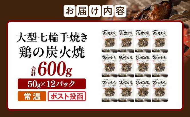 大型七輪手焼 鶏の炭火焼（50g×12パックセット）