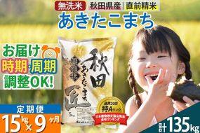 【無洗米】＜令和8年産 新米予約＞《定期便9ヶ月》秋田県産 あきたこまち 15kg (5kg×3袋) ×9回 15キロ お米 匠 |02_snk-030709