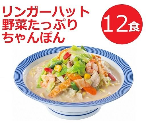 10H8リンガーハットの野菜たっぷりちゃんぽん１２食
