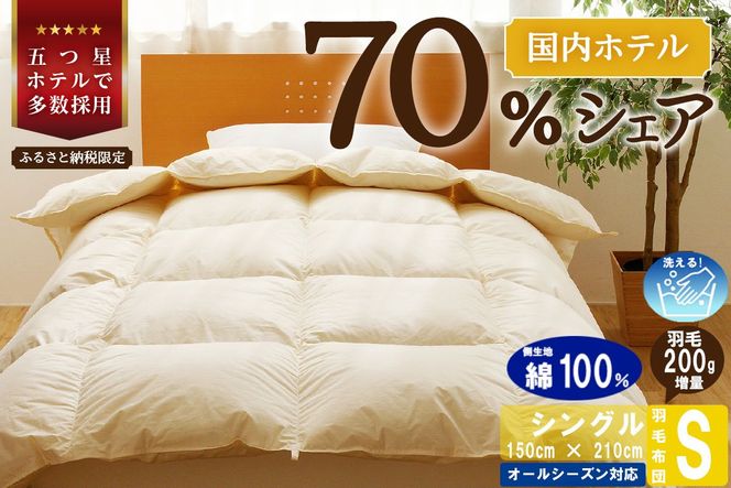 【シングル】5つ星高級ホテル多数採用 国内シェア70％ 羽毛布団 掛け布団 ｜ 洗える 抗菌防臭 防ダニ 寝具 ダウン 布団 ふとん 綿100％ 受注生産 完全国内生産 国産 日本製 快眠 ホテル仕様 北海道 【 滝川市 】