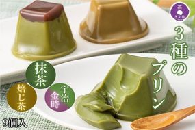 京都きよ泉の和風ぷりん（3種×各3個）〈抹茶スイーツ スイーツ お菓子 洋菓子 宇治抹茶 抹茶 ほうじ茶 宇治金時 小豆 ぷりん プリン こしあん　ギフト 贈り物〉 