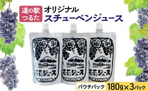 鶴田町　25年3月おすすめ返礼品！生産量日本一のおいしさ！道の駅つるた オリジナル スチューベンジュース パウチパック 180g × 3パック ジュース ぶどう スチューベン パウチタイプ 青森県 鶴田町 