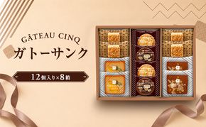 ガトーサンク 12個入り×8箱 菓子 焼き菓子 詰め合わせ セット フィナンシェ フロランタン ブラウニー スイーツ 個包装 プレゼント ギフト 愛知県 日進市