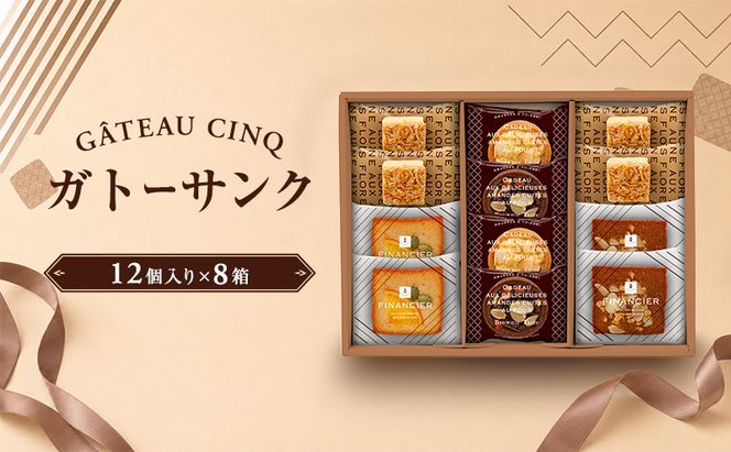 ガトーサンク 12個入り×8箱 菓子 焼き菓子 詰め合わせ セット フィナンシェ フロランタン ブラウニー スイーツ 個包装 プレゼント ギフト 愛知県 日進市