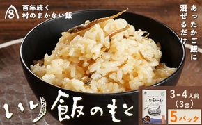 百年続く「村のまかない飯」いり飯のもと 3合 (3-4人前) 5パック 村のごちそう宮商店 《30日以内に出 荷予定(土日祝除く)》ご当地グルメ ごはんのお供 ご飯に混ぜるだけ 徳島 郷土料理 混ぜ込みごはん 食育 徳島県 佐那河内村【配送不可地域あり】---sanagouchi_mst_2_5p---