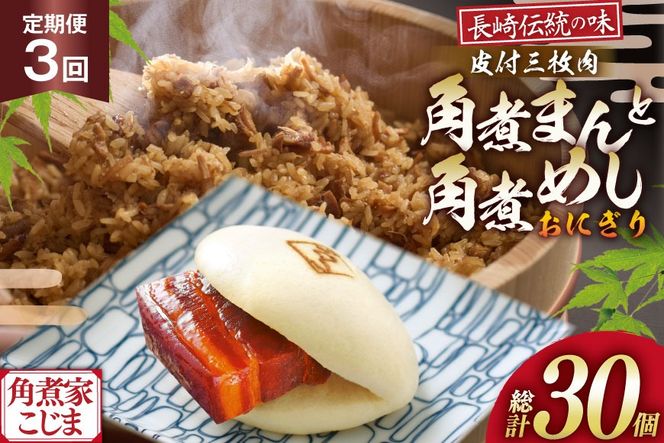 AJ603 角煮家こじま 【3回定期便】 皮付三枚肉 角煮まん 4個 角煮めし おにぎり 6個 詰合せ [ 角煮まん 角煮まんじゅう 角煮 まんじゅう 角煮めし おにぎり 長崎 こじま セット 簡単 おかず 手軽 長崎 長崎名物 長崎県 島原市 ]