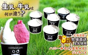 北海道産 生乳 ジェラート アイス ハニーミルク ＆ 生乳みるく 計8個 (各4個)  ジェラートセット