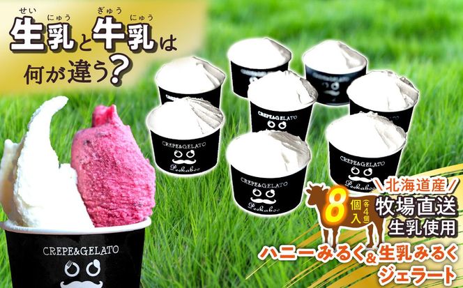 北海道産 生乳 ジェラート アイス ハニーミルク ＆ 生乳みるく 計8個 (各4個)  ジェラートセット