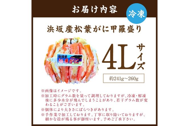 松葉ガニ甲羅盛4Lサイズ 1個 カニ 松葉蟹 ズワイガニ 甲羅盛 ふるさと納税 カニ　SK00232