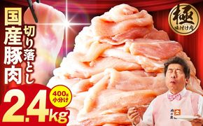 G3654 国産 豚肉 切り落とし 2.4kg【国産 味付け肉 400g×6P 小分け 訳あり 部位不揃い】