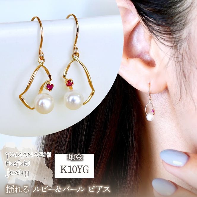 K10YG(10金) イエローゴールド 揺れる ルビー&パール ピアス 保証書付 G-034 242-044-a