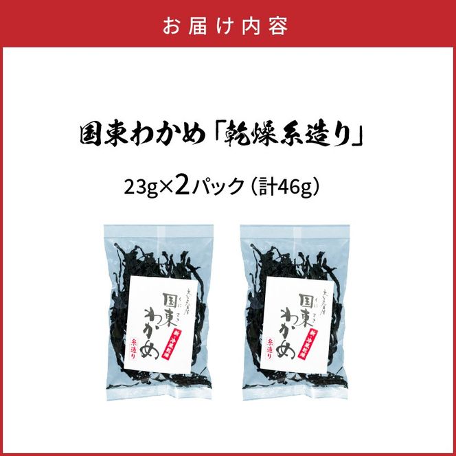 冷風乾燥が旨さの決め手！国東わかめ「乾燥糸造り」46g（23g×2袋）_0079N-1