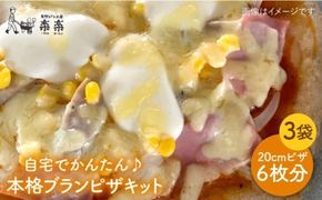 自宅でかんたん♪ 本格 ブラン ピザ キット 3袋 入り《糸島》【天然パン工房楽楽】【いとしまごころ】[AVC025] ピザ ブラン 小麦粉 パン ぱん 手作り 体験 キット