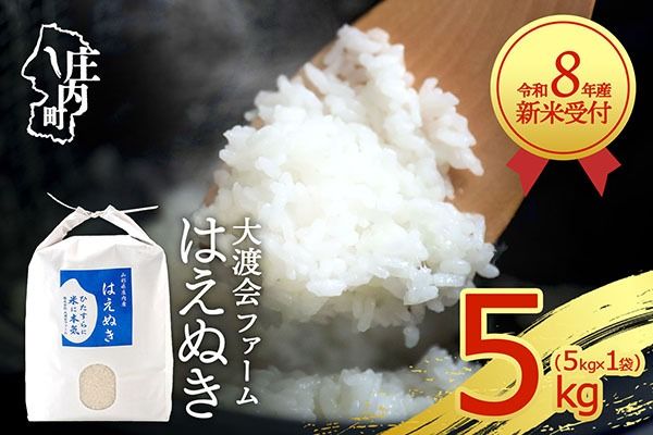 【新米受付】令和8年産 はえぬき 5kg 渡會さんのうまい米！ 5kg×1袋 2026年産 ブランド米 米 国産 単一原料米 山形 庄内平野 コシヒカリの原点、亀の尾発祥の地 庄内【R8.10月以降発送開始/入金期限：2026年9月15日】