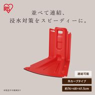 止水板 外カーブタイプ FCB-61C レッド