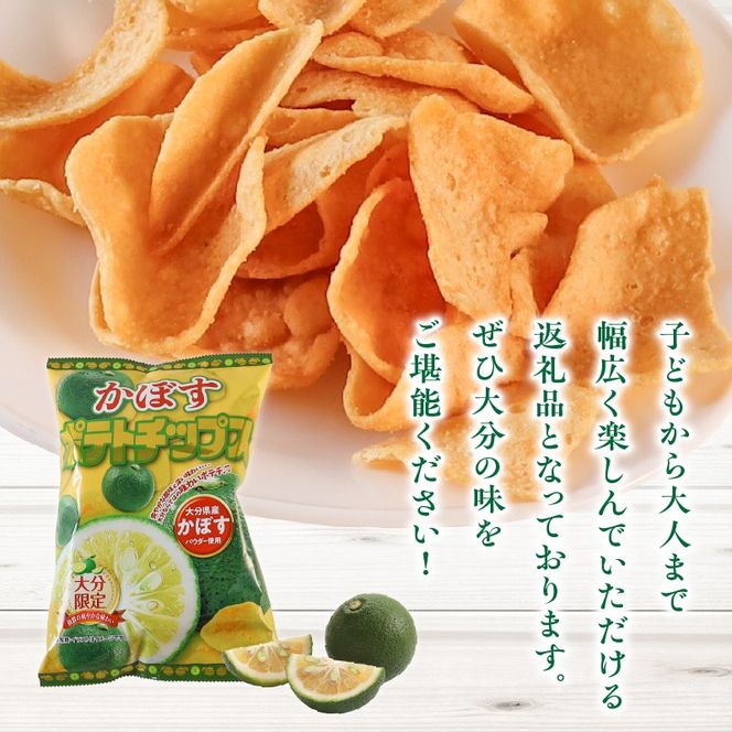 大分県限定！大分かぼすポテトチップス（70ｇ×8袋）_2770R