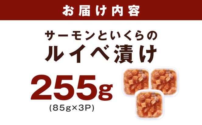 099H5084 特製醤油タレ サーモンいくらのルイベ漬け 合計255g【小分け 85g×3P おつまみ 晩酌 お酒のあて ご飯のお供】