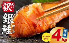 G5897 【訳あり】銀鮭 切り身 4kg(約26-36切れ)【規格外 甘塩 バラ凍結 海鮮 魚介 鮭 さけ しゃけ お弁当 朝食 おかず 簡単調理】