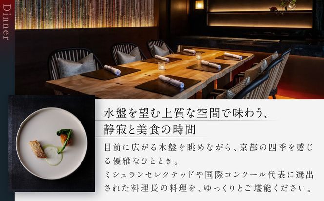 【HOTEL THE MITSUI KYOTO】都季 ディナーコース ペアお食事券｜京都 二条城 人気ホテル 食事券 ミシュラン掲載［ 都季 TOKI 出汁フレンチ 食事券 ディナーコース 2人 贅沢 美食 グルメ 人気 おすすめ 記念 お祝い ホテル 旅行 観光 宿泊 食事 ふるさと納税 ］ 261009_A-LP013