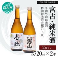 宮古・純米酒セット （千両男山 純米酒・特別純米酒 壱穂゜(いっぽ) ）各1本 720ml アルコール お酒 酒 日本酒 岩手 岩手県 宮古市