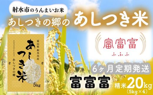 【6ヶ月定期便】【射水市】【スマート農業】【射水の美味しいお米】あしつきの郷のあしつき米 R8年度産 富富富 20kg（5kg×4）【精米】※2026年10月～発送