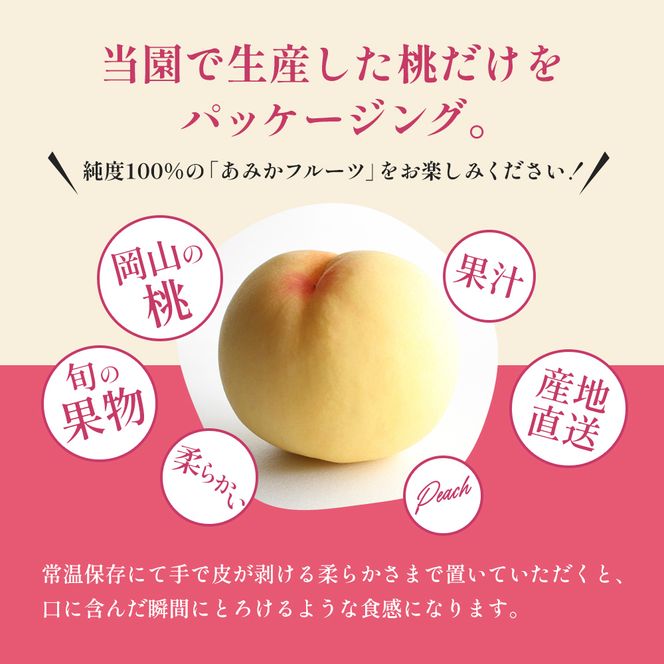 桃 2026年 先行予約 清水 白桃 をお届け！約1.5kg 5～7玉 糖度センサー選果 糖度12度以上 もも モモ 岡山県 赤磐市産 国産 フルーツ 果物 ギフト あみかフルーツ 果汁 産地直送 