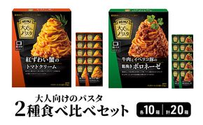 ハインツ大人向けのパスタ　2種セット 【牛肉とイベリコ豚の粗挽きボロネーゼ】【紅ずわい蟹のトマトクリーム】　各10箱 合計20箱